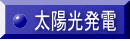 太陽光発電 