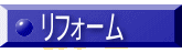 リフォーム 