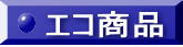 エコ商品