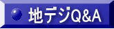 地デジ